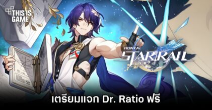 เซอร์ไพรส์วัยรุ่น! Honkai: Star Rail เตรียมแจก Dr. Ratio ฟรี