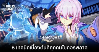 Honkai: Star Rail - 6 เทคนิคเบื้องต้นที่ทุกคนไม่ควรพลาด