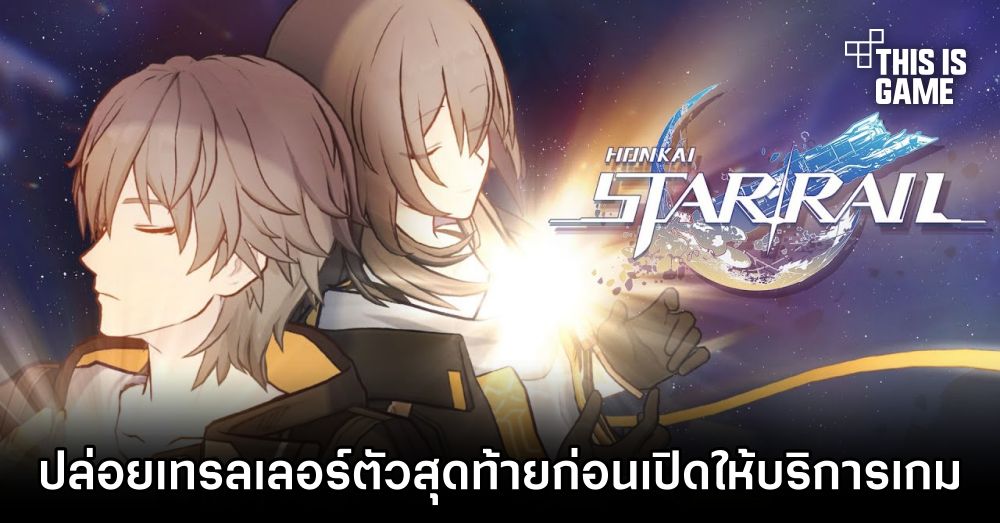 Honkai: Star Rail ปล่อยเทรลเลอร์ตัวสุดท้ายก่อนเปิดให้บริการเกม