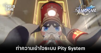 Honkai: Star Rail - ทำความเข้าใจระบบ Pity System