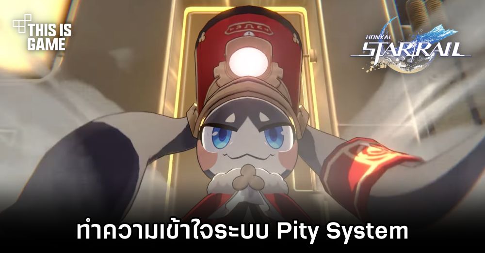 Honkai: Star Rail - ทำความเข้าใจระบบ Pity System