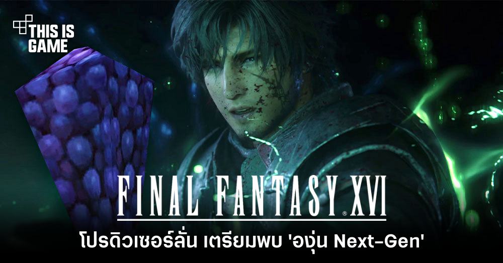 เตรียมพบกับ 'องุ่น Next-Gen'! โปรดิวเซอร์ยืนยัน Final Fantasy XVI ต้องไม่พลาดเรื่ององุ่น 1 เตรียมพบกับ 'องุ่น Next-Gen'! โปรดิวเซอร์ยืนยัน Final Fantasy XVI ต้องไม่พลาดเรื่ององุ่น