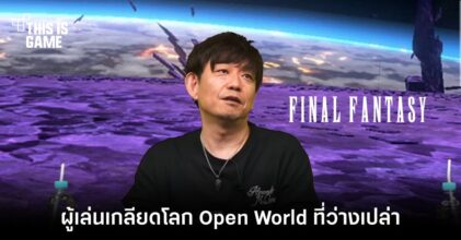 ผู้กำกับ Final Fantasy XVI เผย ผู้เล่นเกลียดโลก Open World ที่ว่างเปล่า