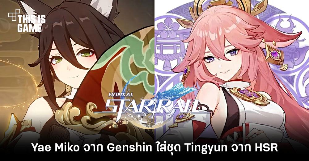 จับ Yae Miko จาก Genshin มาใส่ชุด Tingyun จาก Honkai: Star Rail 1 จับ Yae Miko จาก Genshin มาใส่ชุด Tingyun จาก Honkai: Star Rail
