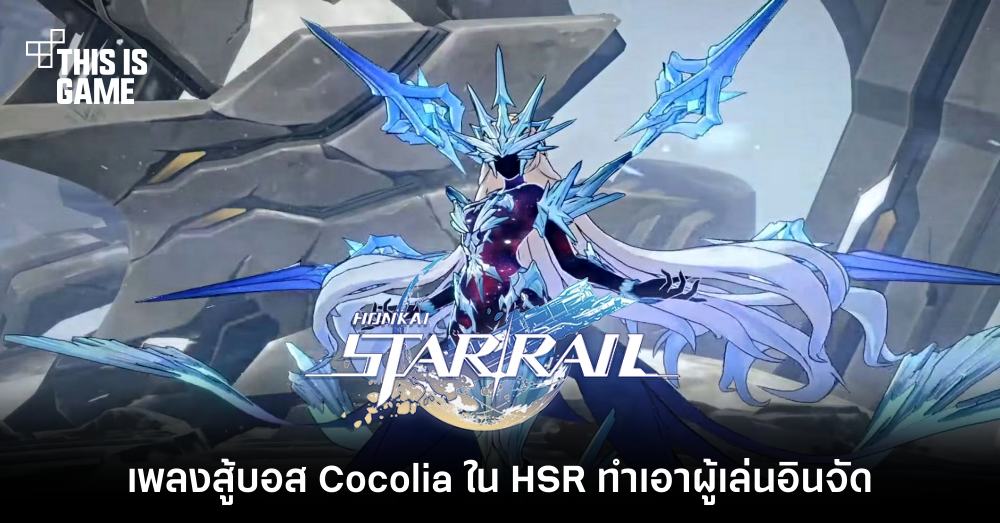 เพลงมันส์จนลืมฉากสู้! เพลงสู้บอส Cocolia ใน Honkai: Star Rail ทำเอาผู้เล่นอินจัด 1 เพลงมันส์จนลืมฉากสู้! เพลงสู้บอส Cocolia ใน Honkai: Star Rail ทำเอาผู้เล่นอินจัด