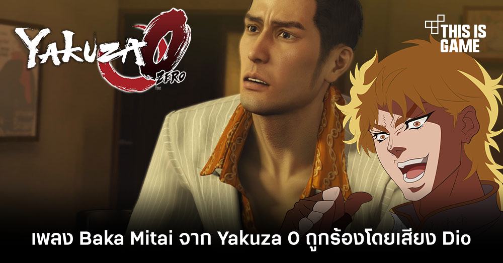 เจ็บปวดกว่าเดิม! เมื่อเพลง Baka Mitai จาก Yakuza 0 ถูกร้องโดยเสียง Dio 1 เจ็บปวดกว่าเดิม! เมื่อเพลง Baka Mitai จาก Yakuza 0 ถูกร้องโดยเสียง Dio