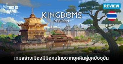 [รีวิว] Kingdom Reborn แพทช์ใหม่เมืองญี่ปุ่น