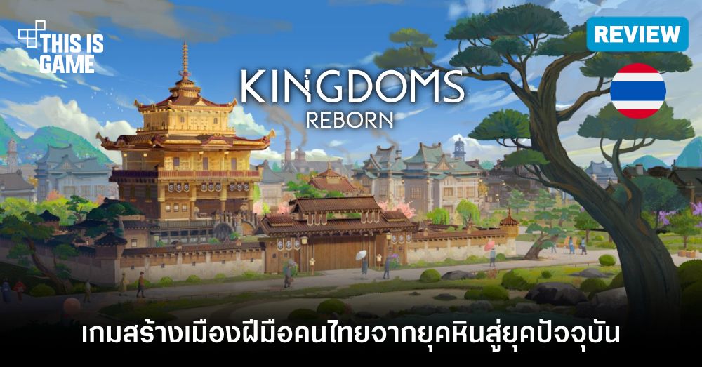 [รีวิว] Kingdom Reborn แพทช์ใหม่เมืองญี่ปุ่น