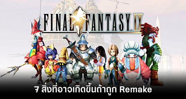 ลือ Final Fantasy 9 Remake ครั้งไหน เจอแฟน Final Fantasy 8 ทวง Remake ทุกครั้ง