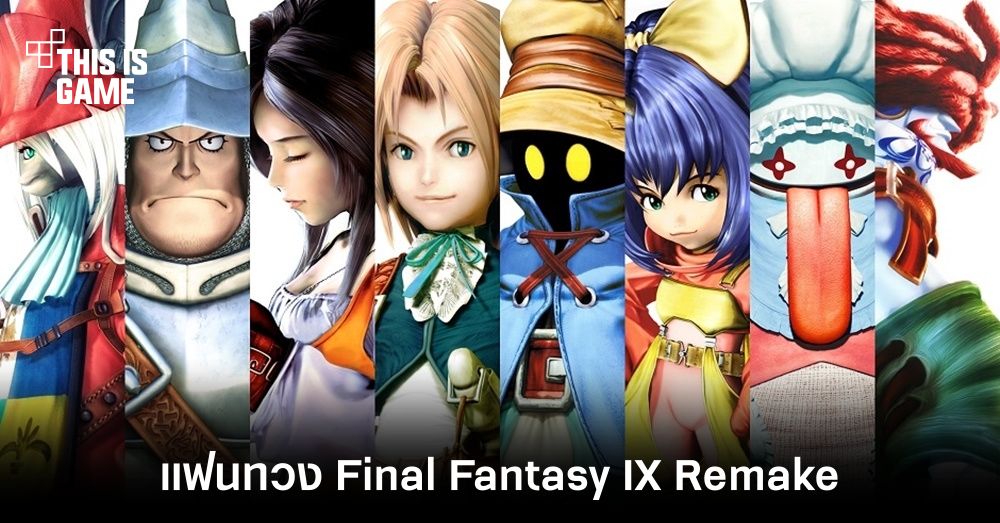 ลือ Final Fantasy 9 Remake ครั้งไหน เจอแฟน Final Fantasy 8 ทวง Remake ทุกครั้ง 1 ลือ Final Fantasy 9 Remake ครั้งไหน เจอแฟน Final Fantasy 8 ทวง Remake ทุกครั้ง
