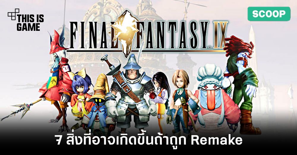 7 สิ่งที่อาจเกิดขึ้นถ้าหาก Final Fantasy IX ถูก Remake 1 7 สิ่งที่อาจเกิดขึ้นถ้าหาก Final Fantasy IX ถูก Remake