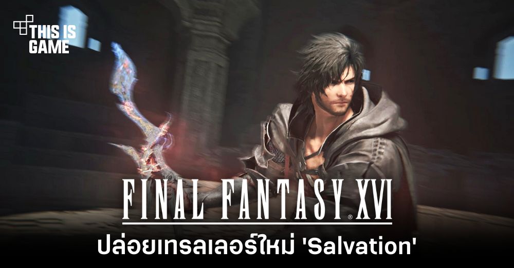 Final Fantasy XVI ปล่อยเทรลเลอร์ใหม่ 'Salvation' พร้อมภาพสกรีนช็อต 1 Final Fantasy XVI ปล่อยเทรลเลอร์ใหม่ 'Salvation' พร้อมภาพสกรีนช็อต