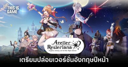Atelier Resleriana เตรียมปล่อยเวอร์ชั่นอังกฤษปีหน้า