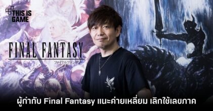 ผู้กำกับ Final Fantasy เสนอ Square Enix เลิกใช้เลขภาคในซีรีส์นี้