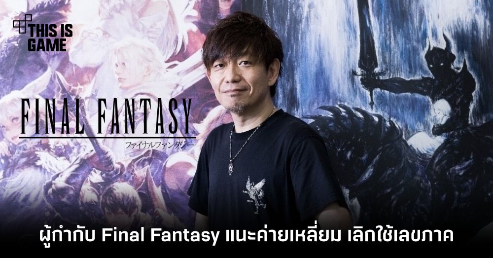 ผู้กำกับ Final Fantasy เสนอ Square Enix เลิกใช้เลขภาคในซีรีส์นี้ 1 ผู้กำกับ Final Fantasy เสนอ Square Enix เลิกใช้เลขภาคในซีรีส์นี้