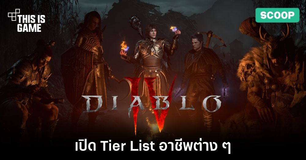เปิด Tier List อาชีพต่าง ๆ ใน Diablo IV 1 เปิด Tier List อาชีพต่าง ๆ ใน Diablo IV