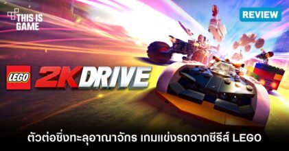 [รีวิว] LEGO 2K Drive ตัวต่อซิ่งทะลุอาณาจักร