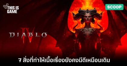 7 สิ่งที่ Diablo IV ยังคงเสน่ห์ของเนื้อเรื่องได้ดีเหมือนเดิม