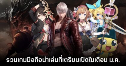 รวมเกมมือถือน่าเล่นที่เตรียมเปิดในเดือน ม.ค.
