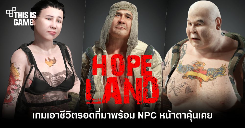 ใกล้ได้เล่น! HopeLand เกมเอาชีวิตรอดฝีมือคนไทยที่มาพร้อม NPC หน้าตาคุ้นเคย 3 ใกล้ได้เล่น! HopeLand เกมเอาชีวิตรอดฝีมือคนไทยที่มาพร้อม NPC หน้าตาคุ้นเคย