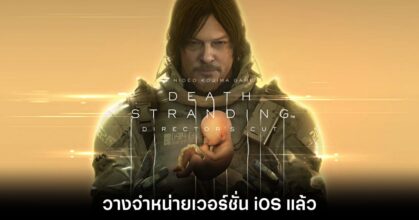 Death Stranding Director's Cut วางจำหน่ายบนสโตร์ไทยแล้ว