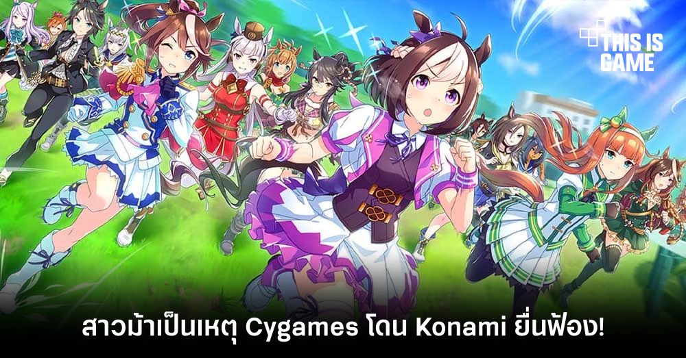 สาวม้าเป็นเหตุ! Cygames โดน Konami ยื่นฟ้อง 4 พันล้านเยน 1 สาวม้าเป็นเหตุ! Cygames โดน Konami ยื่นฟ้อง 4 พันล้านเยน