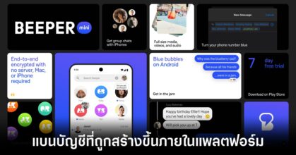 Apple แบนบัญชี iMessage ที่ถูกสร้างขึ้นผ่านแพลตฟอร์ม Beeper