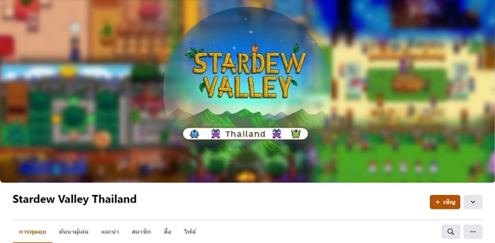 แฟน Stardew Valley ชาวไทยเห็นตรงกัน นี่มันกลุ่มคอมมูหรือกลุ่มปรึกษาปัญหาชีวิต 2 แฟน Stardew Valley ชาวไทยเห็นตรงกัน นี่มันกลุ่มคอมมูหรือกลุ่มปรึกษาปัญหาชีวิต