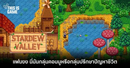 แฟน Stardew Valley ชาวไทยเห็นตรงกัน นี่มันกลุ่มคอมมูหรือกลุ่มปรึกษาปัญหาชีวิต