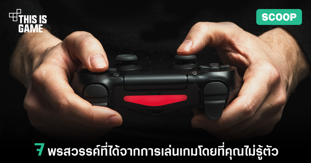 7 พรสวรรค์ที่ได้จากการเล่นเกมโดยที่คุณไม่รู้ตัว