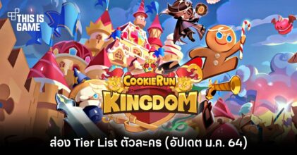 ส่อง Tier List ใน Cookie Run: Kingdom (อัปเดต ม.ค.)