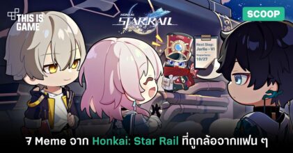7 Meme จาก Honkai: Star Rail ที่ถูกล้อจากแฟน ๆ