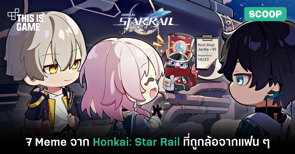 7 Meme จาก Honkai: Star Rail ที่ถูกล้อจากแฟน ๆ
