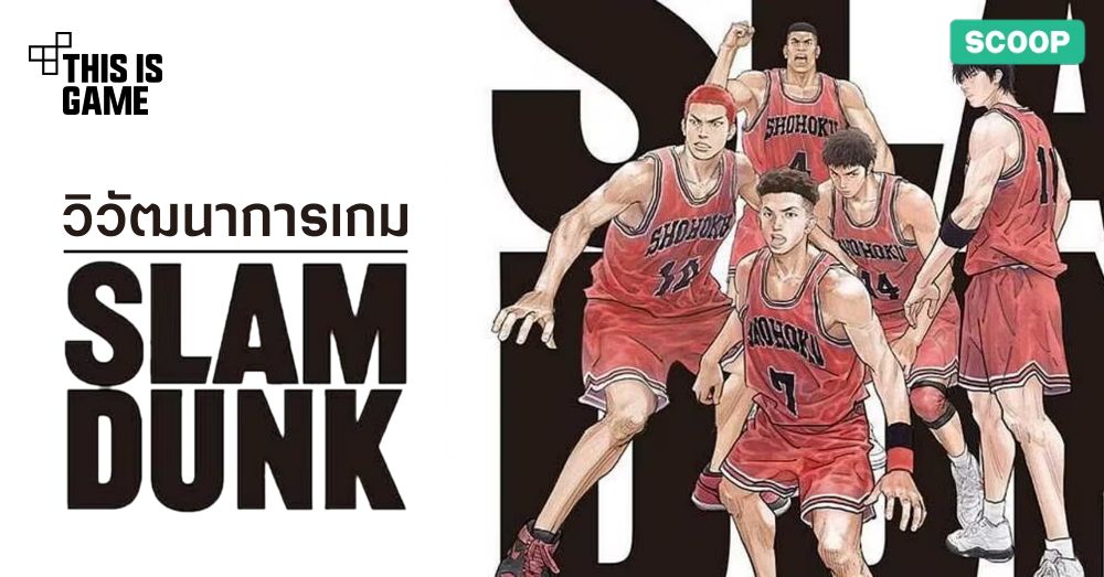 ไล่เรียงวิวัฒนาการเกม Slam Dunk จากอดีตถึงปัจจุบัน 1 ไล่เรียงวิวัฒนาการเกม Slam Dunk จากอดีตถึงปัจจุบัน