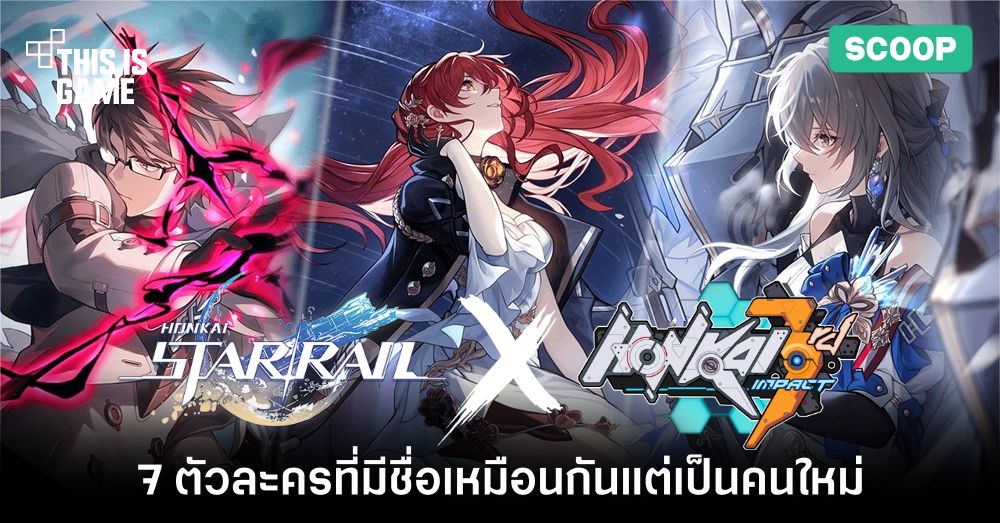 7 ตัวละครที่มีชื่อเหมือนกันแต่เป็นคนใหม่ใน Honkai Star Rail x Honkai Impact 3