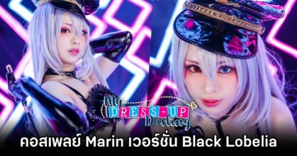 คอสเพลย์ Marin เวอร์ชั่น Black Lobelia จาก หนุ่มเย็บผ้ากับสาวนักคอสเพลย์ ที่จี๊ดจ๊าดโดนใจ