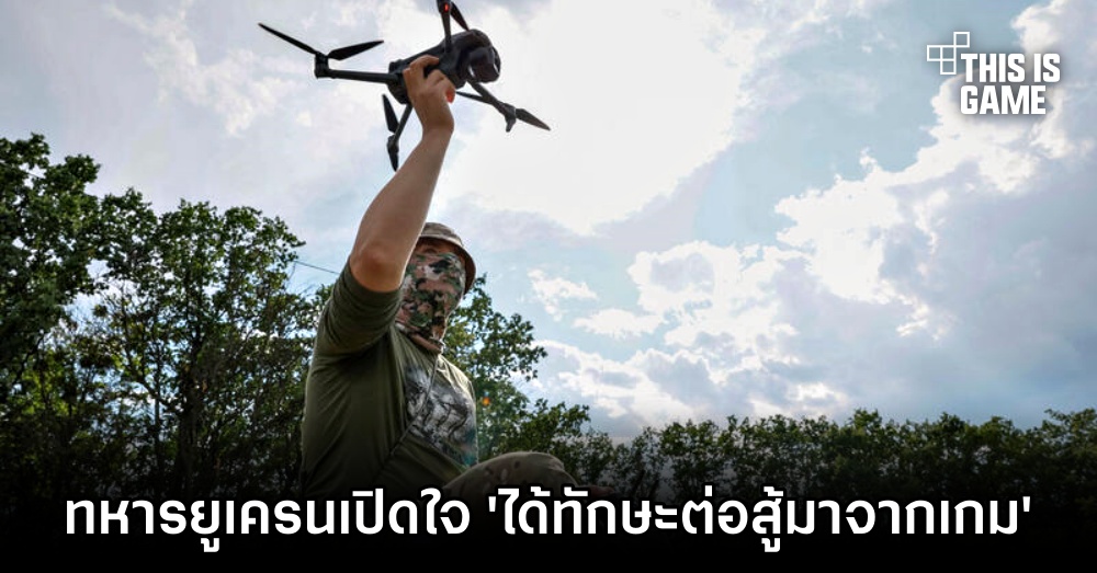 ทหารยูเครนเปิดใจ 'ได้ทักษะต่อสู้มาจากเกม' 1 ทหารยูเครนเปิดใจ 'ได้ทักษะต่อสู้มาจากเกม'