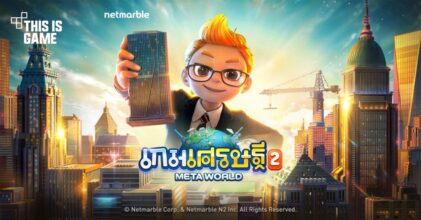 ‘เกมเศรษฐี 2: Meta World’ เปิดให้บริการทั้งบน PC และมือถือสโตร์ไทยแล้ว