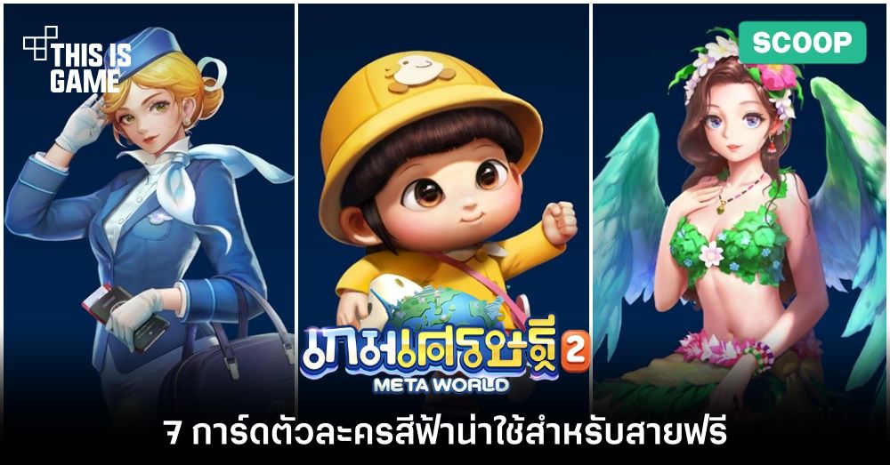7 การ์ดตัวละครสีฟ้าน่าใช้สำหรับสายฟรีใน ‘เกมเศรษฐี 2: Meta World’