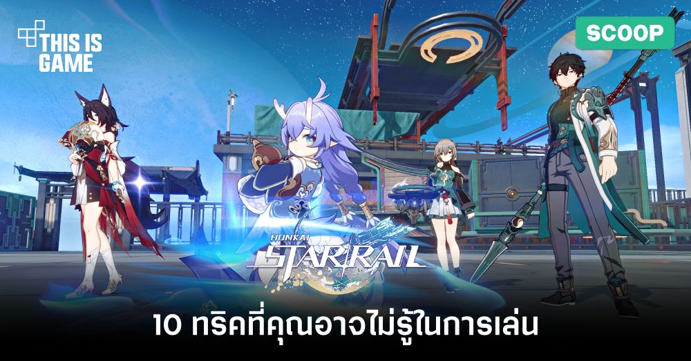 10 ทริคที่คุณอาจไม่รู้ในการเล่น Honkai: Star Rail 1 10 ทริคที่คุณอาจไม่รู้ในการเล่น Honkai: Star Rail