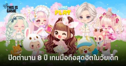 ใจผมสลายฮะมุง ! Lineplay ประกาศยุติการบริการ