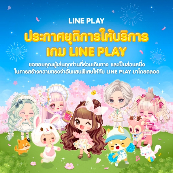 ใจผมสลายฮะมุง ! Lineplay ประกาศยุติการบริการ 2 ใจผมสลายฮะมุง ! Lineplay ประกาศยุติการบริการ