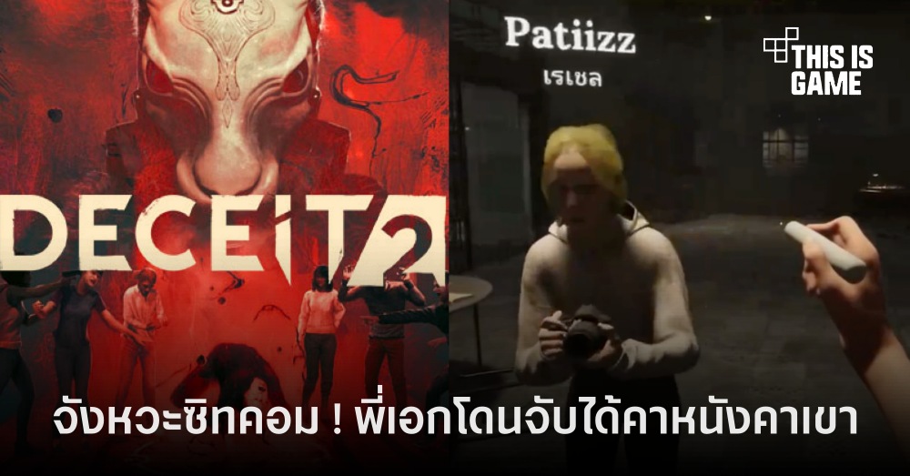 พี่เอก HRK สร้างตำนานอีกแล้วในเกม Deceit 2 1 พี่เอก HRK สร้างตำนานอีกแล้วในเกม Deceit 2