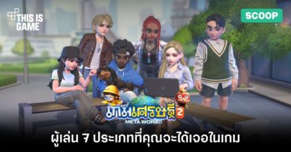 7 ประเภทผู้เล่นที่คุณจะได้เจอในเกมเศรษฐี 2: Meta World