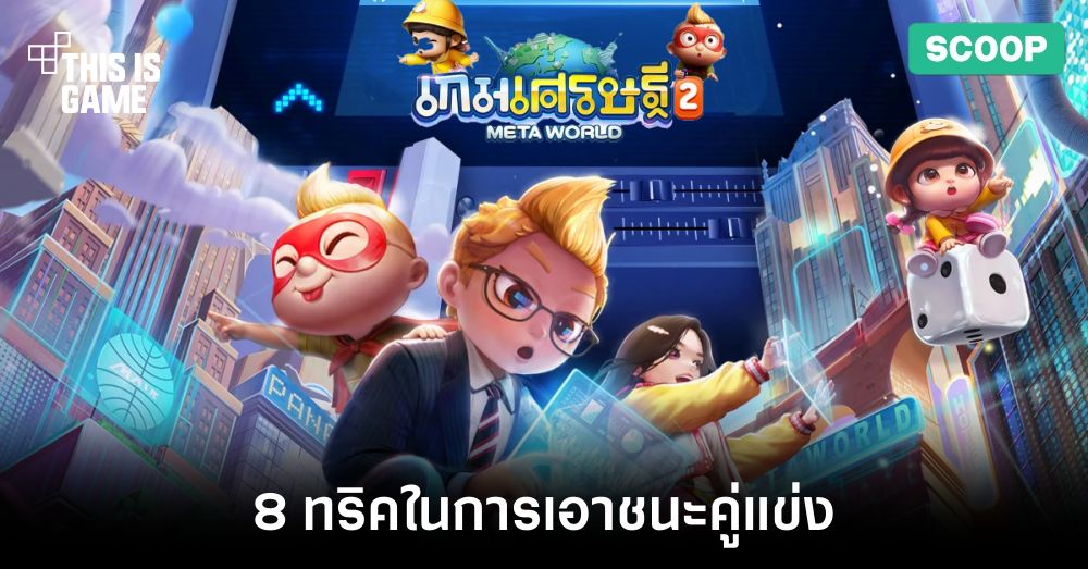 8 ทริคที่คุณจะเอาชนะคู่แข่งได้อย่างแยบยลใน ‘เกมเศรษฐี 2: Meta World’