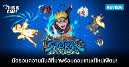 [รีวิว] NARUTO X BORUTO Ultimate Ninja STORM CONNECTIONS