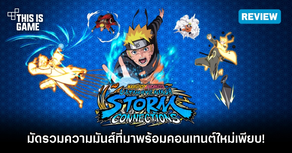 [รีวิว] NARUTO X BORUTO Ultimate Ninja STORM CONNECTIONS