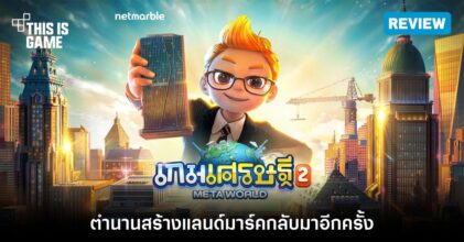 [รีวิว] เกมเศรษฐี 2: Meta World