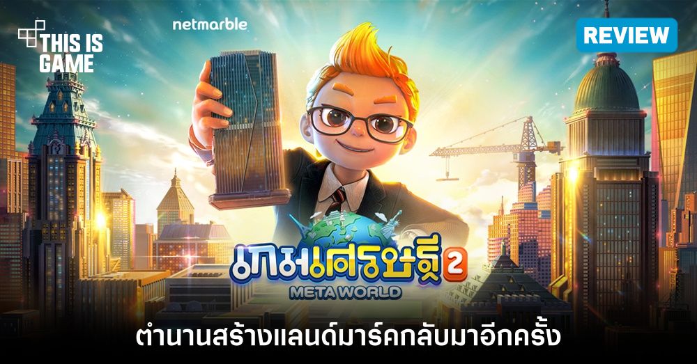 [รีวิว] เกมเศรษฐี 2: Meta World