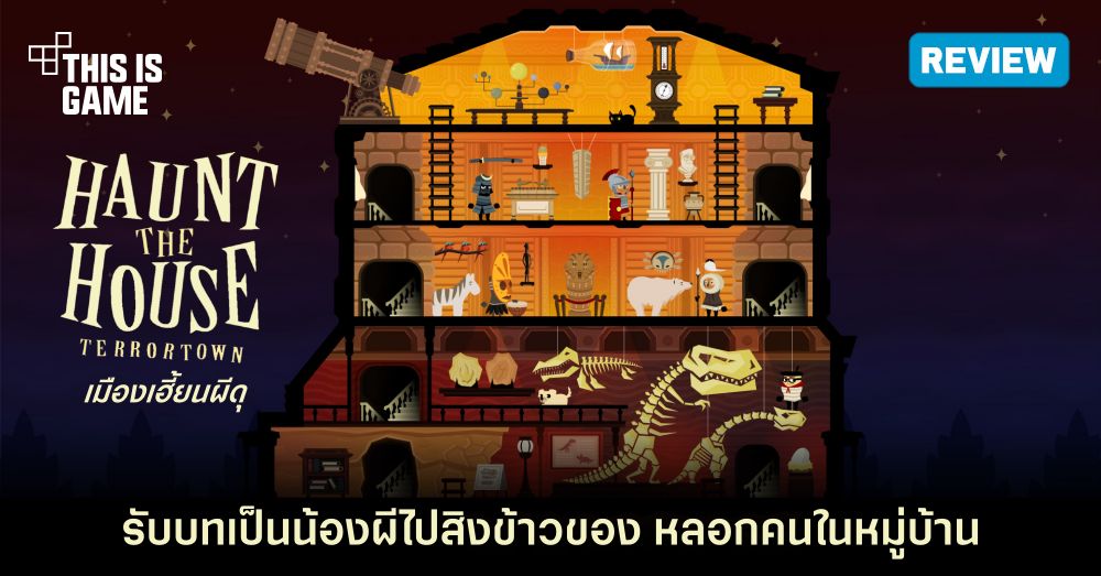 [รีวิว] Haunt The House: Terrortown เมืองเฮี้ยนผีดุ